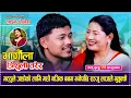 Lagu मट्ठुले जाडोको लागि मात्रै नजिक बनम भनेपछि सञ्जु लाजले भुतुक्कै Matthu Gurung VS Sanju Lama Dohori
