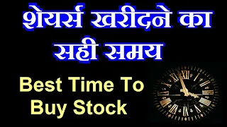 शेयर्स खरीदने का सही समय | Best Time To Buy Stocks⚫ share ko kab buy kare kab sell kare | smc smkc