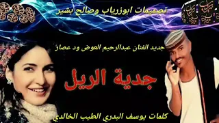 جديد الفنان عبدالرحيم العوض ود عصار ليك مساهر الليل ي جدية الريل كلمات يوسف البدري الطيب الخالدي 