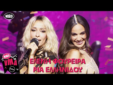 Video Thumbnail: Ελένη Φουρέιρα, Ρία Ελληνίδου, Display - Άναψε Το Τσιγάρο | Mad VMA 2025 από την ΔΕΗ