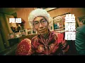 人夫集團 《我連婚都夠膽結》Official Music Video