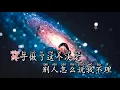 Karaoke Dũng Khí ∣ 勇气  -  Lương Tịnh Như 梁靜茹