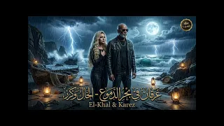 غرقان في بحر الدموع                    الخال وكرز                                               دندنها