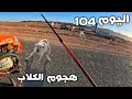 اليوم 104 من رحلة عبر المغرب 🇲🇦 طريق فكيك هجوم الكلاب الضالة 🐕😡