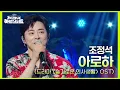 Download Lagu 음원차트 1위를 했던 조정석 - 아로하 (드라마 ＜슬기로운 의사생활＞ OST) 🎶😍 [더 시즌즈-지코의 아티스트] | KBS 240823 방송