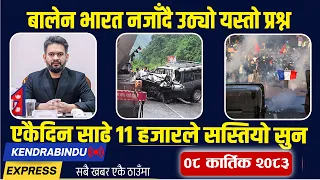 Kendrabindu News Express:  कुलमान घिसिङको बम्पर अफर, धनुषामा द* र्दना क घटना, सीमामा कडा एक्सन !