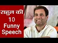 Lagu Rahul Gandhi की 10  Funny Speeches, सुनने के बाद हंस-हंस कर फूल जाएगा पेट | वनइंडिया हिंदी