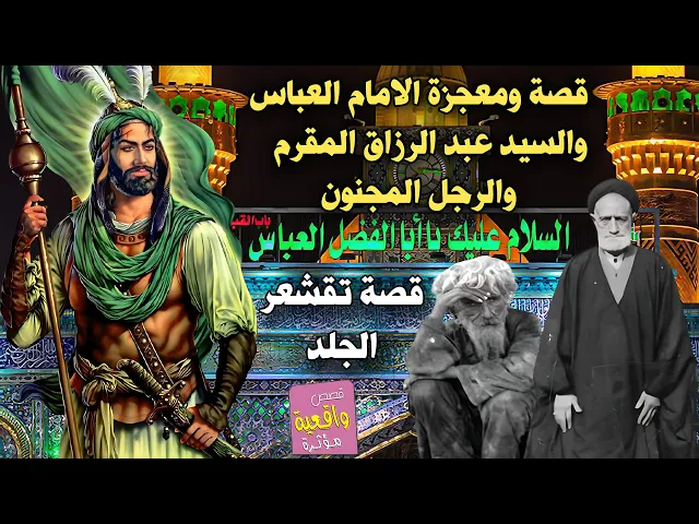 قصه معجزة الامام العباس والسيد عبد الرزاق المقرم والرجل المجنون . اسمعها واطلب حاجتك من العباس