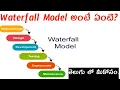What is Waterfall Model in Telugu waterfall model in software testing agent 2 0