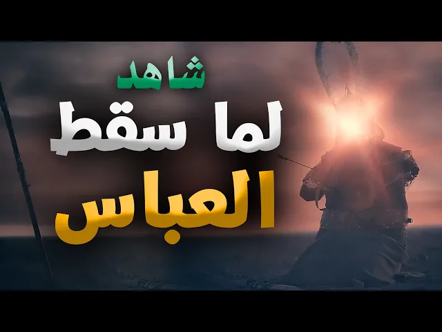 ⁣شاهد😓 لما سقط العباس😭😭