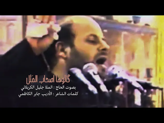 ⁣گالوها أصحاب المثل | جليل الكربلائي | من الأرشيف 1422هـ #مونتاج