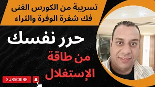 تسريبة من كورس فك شفرة الوفرة والثراء حرر نفسك من طاقة الإستغلال 