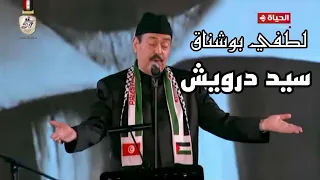 لطفي بوشناق أنا حبيت و اتحبيت إفتتاح مهرجان الموسيقى العربية 32 دار الأوبرا المصرية 2024  لطفي بوشناق أنا حبيت و اتحبيت إفتتاح مهرجان الموسيقى العربية 32 دار الأوبرا المصرية 2024