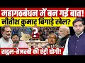 Lagu Bihar Elections: महागठबंधन में बन गई बात! Nitish Kumar बिगाड़े खेल?| Rahul- Tejashwi | Dharmendra