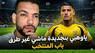 ياوهبي شنو كتسنى بنجديدة ماشي غير دق عليك دندنها