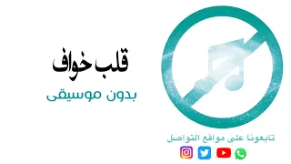 قلب خواف بدون موسيقى 