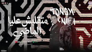 متقلبش عليا الماضي   تشكيلة شعبي لأول مره    احمد التونسي الغمراوي   عادل صانوه   شعبي جديد      دندنها