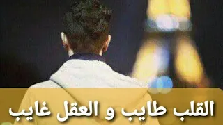   القلب طايب و العقل غايب   اغنية جميلة للشاب مراد دندنها