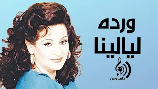 وردة الجزائرية   ليالينا                             دندنها