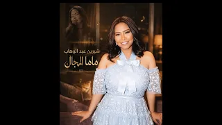شيرين عبد الوهاب   ماما المجال دندنها