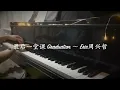 PIANO COVER｜最后一堂课 Graduation - Eric周兴哲｜影集《妈，别闹了! Mom, Don't Do That !》片尾曲OST 自编钢琴版【附琴谱】| WENIX LIM