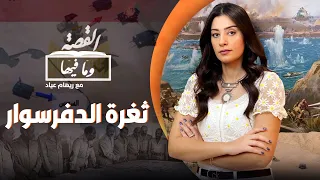 8ثغرة الدفرسوار القصة و ما فيها الموسم الثاني 