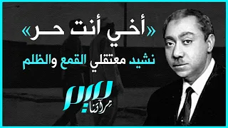 أخي أنت حر نشيد معتقلي القمع والظلم  أخي أنت حر نشيد معتقلي القمع والظلم