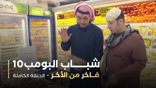 مسلسل شباب البومب حلقه فاخر من الأخر 