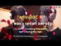 JaFirst(จาเฟริสท์)-ลองเป็นฉัน (Feel Me)-Don't Say No The Series Ost. (Thai/Rom/繁體中字/Eng Sub)