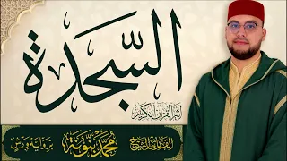 032 سورة السجدة كاملة | القارئ محمد بنونة | رواية ورش عن نافع المدني