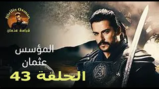 مسلسل قيامة المؤسس عثمان الحلقة 43 كاملة وبجودة عالية مترجمةالقناة الوحيدة الناقلة 