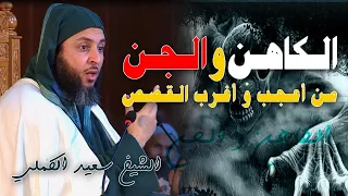 مـن أعـجـب و أغـرب الـقـصـص الـكاهـن و الـجـن ـ الشـيـخ سـعيد الـكـمـلي 