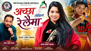 Achchha Lekin Railaima || अच्छा लेकिन रेलैमा | Shanti Shree Pariyar, Bijay Jung Thapa, Ft~Rina Kc
