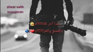 هذا اخر كلام ب العشق والغرام حالات واتس اب حزين 