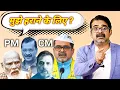 Download Lagu Mujhe Harane Ke Liye | Pradhanmantri Ko Par Chhuna Pada | See What Avadh Ojha Sir Said | Avadh Ojha