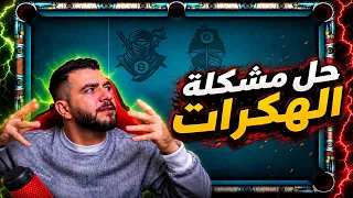 8 ball pool - طريقة فك تصنيف الحساب اخيرا
