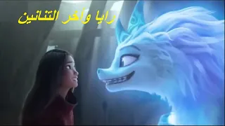 فيلم كرتون Raya And The Last Dragon مدبلج باللغه العربيه كارتون اطفال وكبار مغامرات 