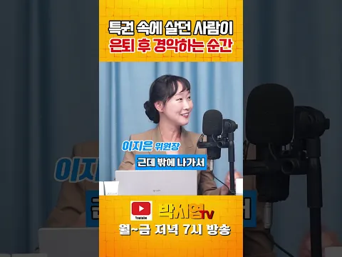특권 속에 살던 사람이 은퇴 후 경악하는 순간