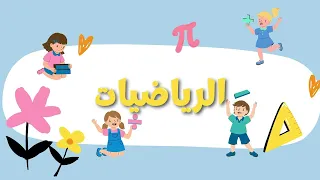 أنشودة الرياضيات مجموعة أطفال  أنشودة الرياضيات مجموعة أطفال