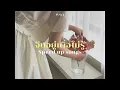 จีบอยู่เผื่อไม่รู้ - WWJ (speed up)