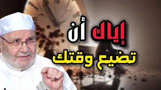 لا تضيع وقتك علاج ادمان تضييع الوقت روووعة محمد راتب النابلسي 