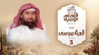 نبيل العوضي قصة موسى عليه السلام الجزء الثالث الحلقة القادمة انتظرونا 