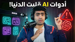 قفزة جنونية في الذكاء الاصطناعي في الاسبوع الاخير من        أدوات ستغير عملك  دندنها