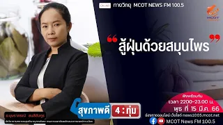 การนวดหรือการออกกำลังกายช่วยลดผลกระทบจากฝุ่นได้อย่างไร