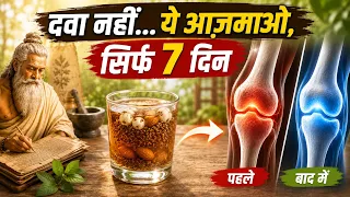 सिर्फ 30 दिन में घुटनों, जोड़ो और हड्डियों में खुद बदलाव महसूस करोगे| Joint Pain Relief| Ayurveda