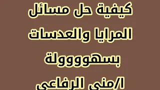 كيفية حل مسائل المرايا والعدسات بسهولة علوم ٣ع ترم اول ٢٠٢٠ا منى الرفاعى 
