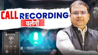 call recording chalegi explained by anuj chauhan