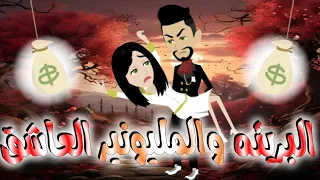 البريئه و المليونير العاشق قصه كامله 