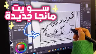 صنعت مانجا جديدة!! انتقمت القطة من ديدي!!