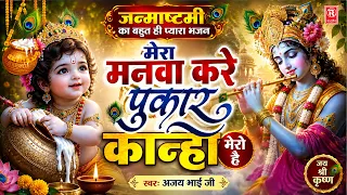 जन्माष्टमी का बहुत ही प्यारा भजन: मेरा मनवा करे पुकार कान्हा मेरो है | Ajay Bhai Ji